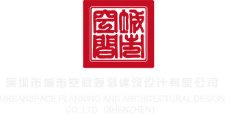 操屄视频国产深圳市城市空间规划建筑设计有限公司